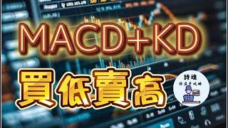 【建議收藏】 MACD+KD 簡直太神！ 最強買低賣高攻略 只要3步 10分鐘學會 |  期貨 外匯 加密貨幣都適用