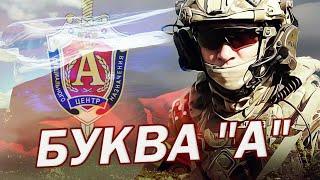 Спецназ ФСБ АЛЬФА   Буква 'А' 2022