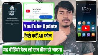  How To Update Youtube in old Phone | YouTube update kaise kare | How to update YouTube 2025 |