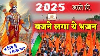 #video  2025 आते ही घर घर बजने लगा श्री राम की का ये भजन || श्री राम कथा से बहुत ही सुंदर भजन ||