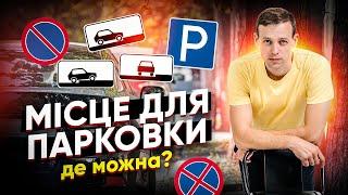 Місце для зупинки (стоянки) де можна?