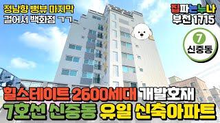 [부천신축아파트] 신중동 힐스테이트 2600세대 개발호재 안고있는 7호선 유일 신축아파트! 정남향 뻥뷰 세대 마지막 줍줍~ (No.1715) [부천미분양아파트]