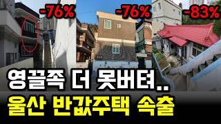울산 반값이하 주택 경매물건 소개해 드립니다