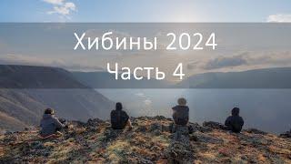 Поход по Хибинам, Сентябрь 2024, Часть 4