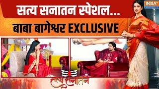 Satya Sanatan: सत्य सनातन स्पेशल..बाबा बागेश्वर EXCLUSIVE | Dhirendra Shashtri | Bihar Election 2025