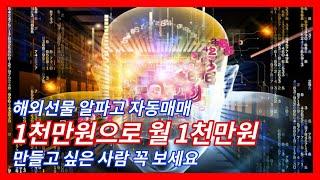 알파고.해외선물 자동매매. 2024년11월12일 화요일. 시크릿걸 음성방송! 알파고차트와 알파드림으로 자동매매 하셔야 돈을 법니다~