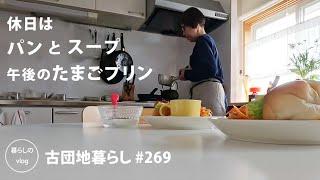 [Living in an old Japanese apartment No.269]Bread and soup on the weekends, pudding in the afternoon