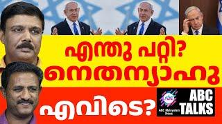 നെതന്യാഹുവിന് എന്തു പറ്റി? ! | ABC MALAYALAM NEWS | ABC TALKS| 26-09-24