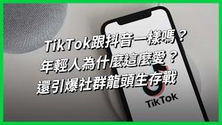 TikTok跟抖音一樣嗎？年輕人為什麼這麼愛？還引爆社群龍頭生存戰【TODAY 看世界｜小發明大革命】