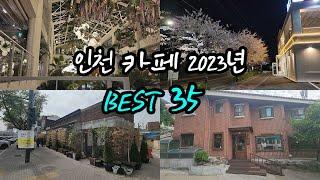 2023년 인천 카페 그동안 다녀본 카페투어