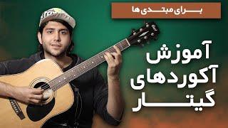 Guitar Chords Tutorial - آموزش آکورد های گیتار برای مبتدی ها #آکورد_گیتار #آموزش_آکورد #آموزش_گیتار