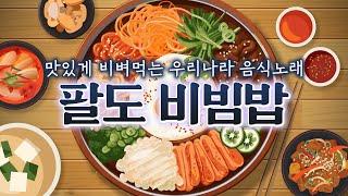 음식동요 맛있는 음식 먹고 살 안찌게 해달라고 달님에게 소원빌어요~ 맛있게 먹으면 0칼로리! 교육부장관상 수상동요! 우리나라 음식동요 #동요 #비빔밥 #음식 #키즈멜로디