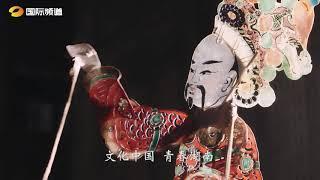 【湖南国际频道】文化中国：皮影戏篇（场地鸣谢：长沙铜官窑古镇/The ancient town of Tongguan Kiln）