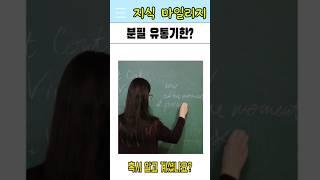 분필에도 유통기한이 있다? #짧은지식 #shorts #하루1분상식 #지식쇼츠 #지식마일리지 #shortsvideo