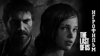 ИГРОФИЛЬМ The Last of Us (все катсцены, на русском) прохождение без комментариев