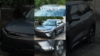 BYD YUAN UP  #uzavtomotors #automobile #byd #offroad #byduzbekistan #humor #byde2 #funny