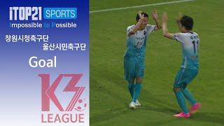 Goalㅣ[K3 League] 창원시청축구단 vs 울산시민축구단 - 16R - 2023.06.23