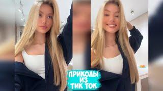 ПРИКОЛЫ ТИК ТОК / ЛУЧШИЕ СМЕШНЫЕ ВИДЕО ИЗ TIK TOK #88