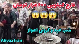 اهواز خوزستان ایران| شب عید نوروز بازار سی متری بازار نادری نوروز مبارک خرید سال نو Ahvaz city