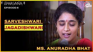 Sarveshwari Jagadishwari ll सर्वेश्वरी जगदीश्वरी ll Ms. Anuradha Bhat ll Upaasana - 06