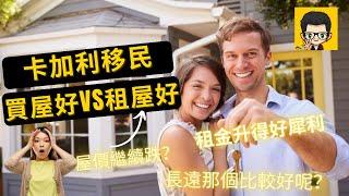 [移民卡加利生活］卡加利移民：買屋好vs租屋好？ / 新移民邊個適合你？    (#分享移民信息，#建立支持群體）