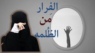 الخوف من كلام الناس …!!