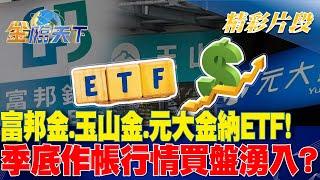 富邦金.玉山金.元大金納ETF！季底作帳行情買盤湧入？｜金臨天下 20240618 @tvbsmoney