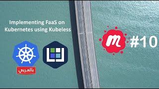 Implementing FaaS on Kubernetes using Kubeless - بالعربي - Ahmed Misbah