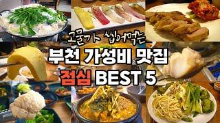 부천 맛집 베스트 가성비 점심 BEST 5