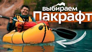 Пакрафты: Зачем? Для кого? Как выбрать? Компактные надувные лодки