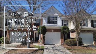 [애틀랜타 조지아 유은희 부동산 3/31/2023] Duluth townhome for sale, Great Investment, 3 bed, 2 bath, 1 car garage