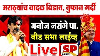 Manoj Jarange Beed Live | मनोज जरांगे पाटील बीड सभा लाईव्ह | Maratha Aarakshan | SP24 Taas