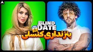 Blind Date 46  خواستگاری در بلایند دیت 