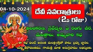 2024 దేవీ నవరాత్రులు 2వ రోజు అలంకరణ |Navaratri 2nd Day of Alankaram, Katha, Naivedyam, Saree, Mantra