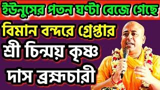 বিমান বন্দরে গ্রেপ্তার শ্রী চিন্ময় কৃষ্ণ দাস ব্রম্মচারী । ইউনুসের পতন ঘণ্টা #dryunus #iskcon #bdgovt