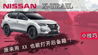 后备箱竟然有4种打开方式  Nissan X-Trail 2020  [JomBuyCar][小技巧]