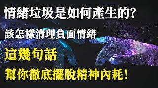 情緒垃圾是如何產生的？我們究竟該怎樣清理負面情緒！這幾句話，幫你徹底擺脫精神內耗！#能量#業力#宇宙#精神#提升 #靈魂 #財富 #認知覺醒