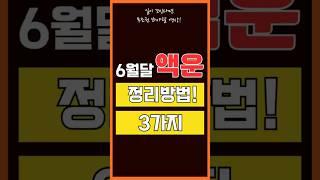 6월달 액운  집안 이곳 정리하면  기운이 달라져요. l 액운정리 방법 3가지   #사주 #지식 #운세 #동기부여 #이슈 #꿀팁
