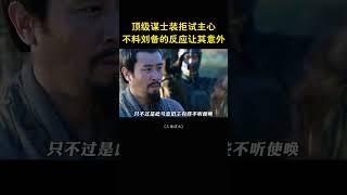 顶级谋士装拒试主心，不料刘备的反应让其意外