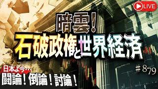 【経済討論】暗雲！石破政権と世界経済[桜R6/10/15]