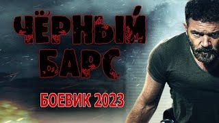 Новинка ЧЁРНЫЙ БАРС боевик 2023