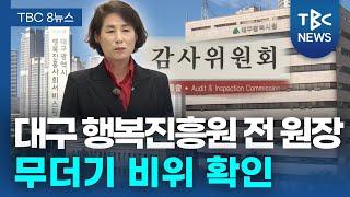 “본인 지분 회사와 수의계약”… 정순천 전 원장 무더기 비위 확인ㅣTBC뉴스