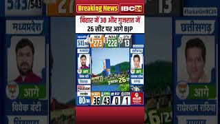 Loksabha Election Result 2024 Live: Bihar में 30 और Gujarat में 26 सीट पर आगे BJP