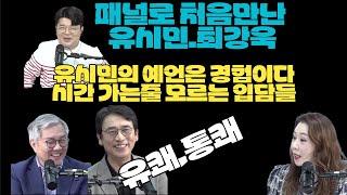 유쾌한 만남 "유시민,최강욱 패널로 첫만남".재미있는 사람들 #최강욱 #유시민 #오윤혜 #최욱 #매불쇼
