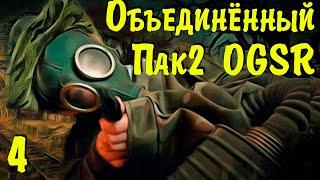  Объединённый Пак 2 OGSR  ЗБТ. #4 На Агропром! Продолжаем!