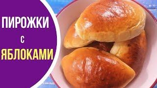 Воздушные как пух - пирожки с яблоками