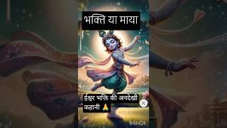 ईश्वर भक्ति की अनदेखी कथा #shortsfeed #hindudeity #hindikahaniya #devuthniekadashi #viralshort