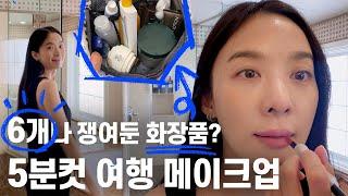 [SUB] 이청아의 여행 인스타 데일리 메이크업 (GRWM / 미국여행 / 왓츠인마이백)