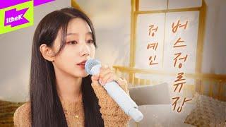 정예인(Yein) _ 버스정류장 | 스페셜클립 | Special Clip | 라이브 LIVE | LYRICS 가사 | 4K