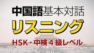 中国語の基本単語を使った対話リスニング －HSK、中検対策にも